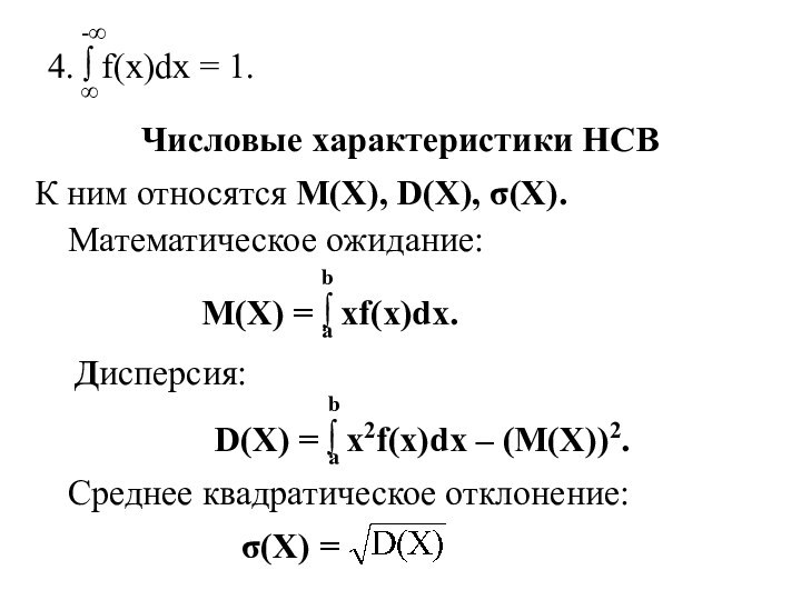 4. ∫ f(x)dx = 1.-∞∞Числовые характеристики НСВ К ним относятся M(X), D(X),