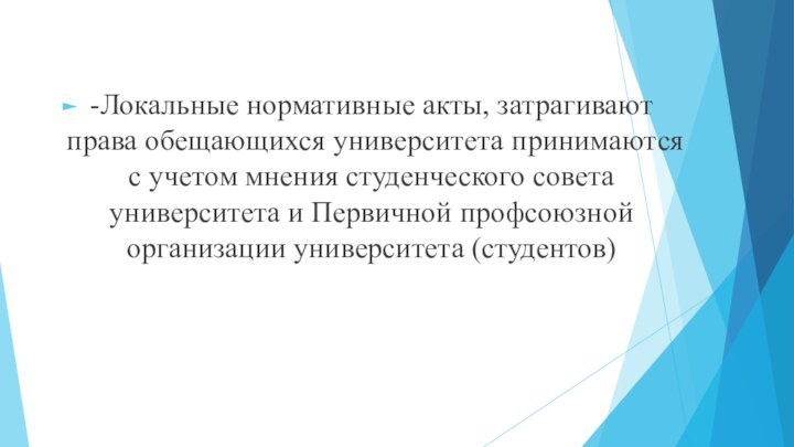 -Локальные нормативные акты, затрагивают права обещающихся университета принимаются с учетом мнения студенческого