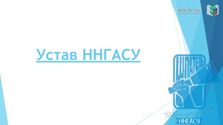 Устав ННГАСУ