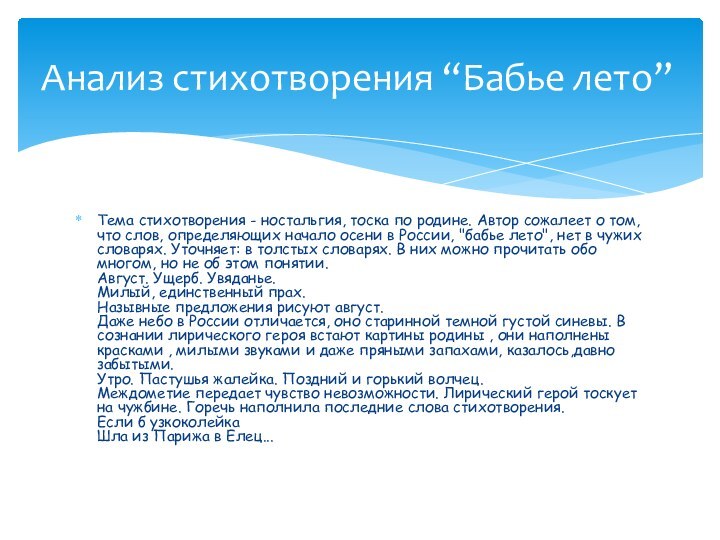 Тема стихотворения - ностальгия, тоска по родине. Автор сожалеет о том, что