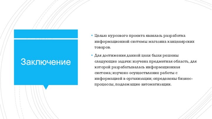 ЗаключениеЦелью курсового проекта являлась разработка информационной системы магазина канцелярских товаров. Для достижения