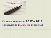 Итоговое сочинение 2017 – 2018. Направление Верность и измена