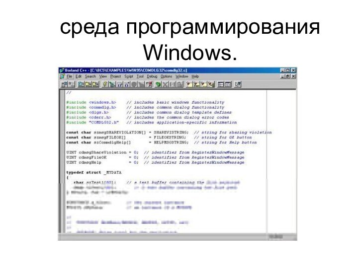 среда программирования Windows.