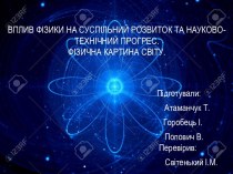 Вплив фізики на суспільний розвиток та науково-технічний прогрес