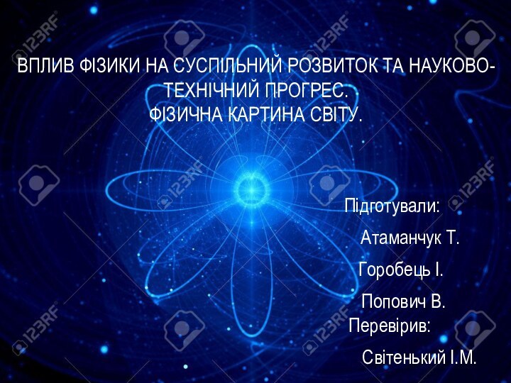 Підготували:     Атаманчук Т.   Горобець І.