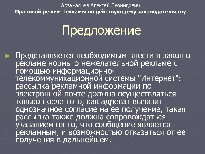 ПредложениеПредставляется необходимым внести в закон о рекламе нормы о нежелательной рекламе с