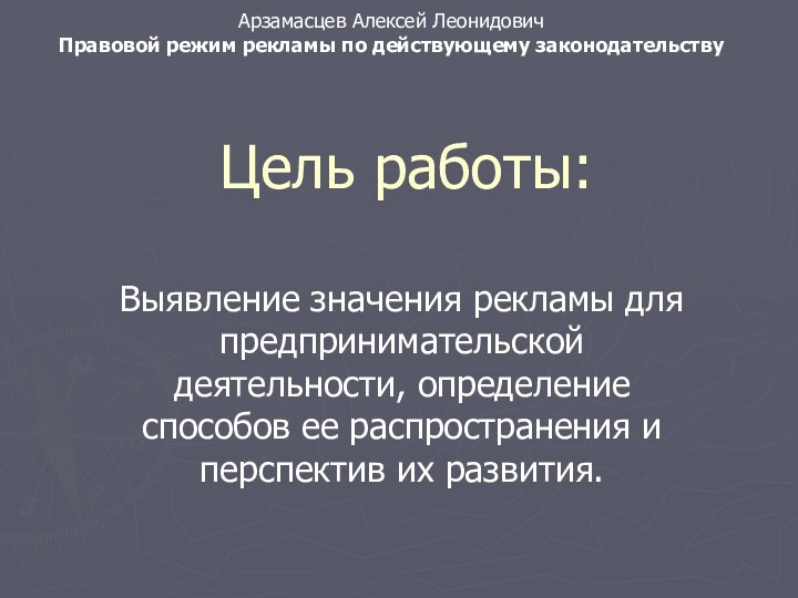 Цель работы:Выявление значения рекламы для предпринимательской деятельности, определение способов ее распространения и