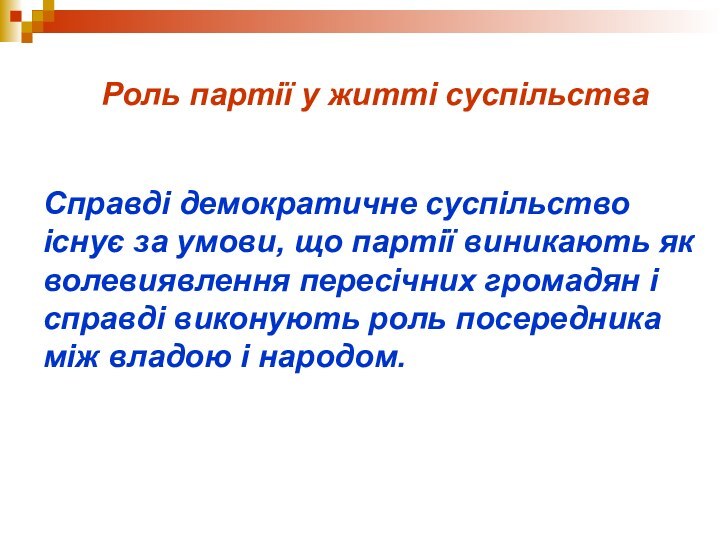 Роль партії у житті суспільстваСправді демократичне суспільство існує за умови, що партії