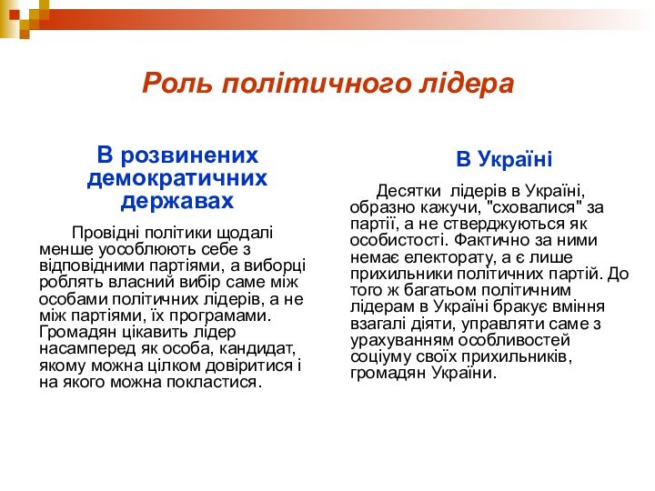 Роль політичного лідераВ розвинених демократичних державах	Провідні політики щодалі менше уособлюють себе з