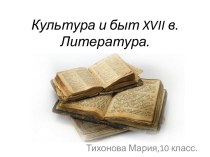 Культура и быт XVII века. Литература