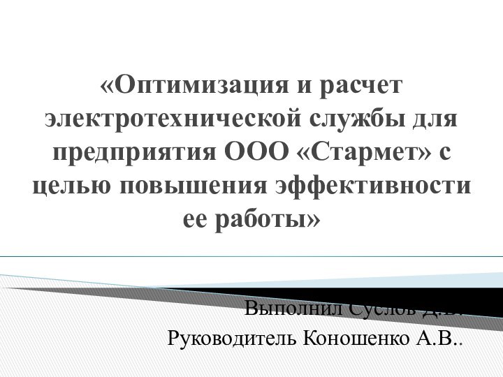 «Оптимизация и расчет электротехнической службы для предприятия ООО «Стармет» с целью повышения