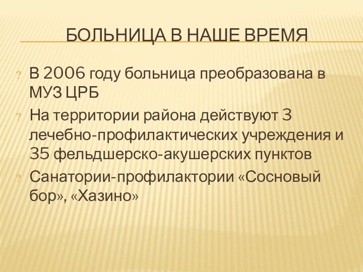 БОЛЬНИЦА В НАШЕ ВРЕМЯВ 2006