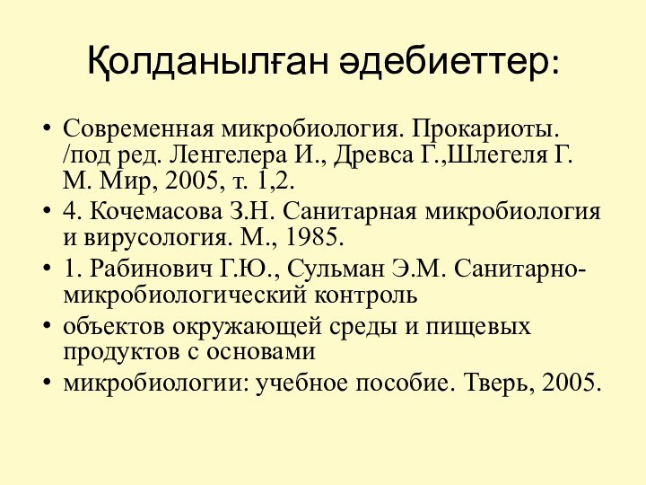 Қолданылған әдебиеттер:Современная микробиология. Прокариоты. /под ред. Ленгелера И., Древса Г.,Шлегеля Г. М.