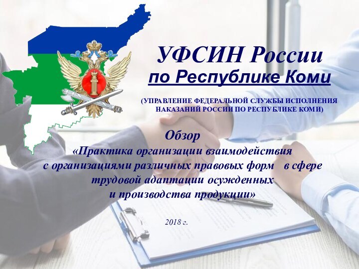 УФСИН России по Республике Коми(УПРАВЛЕНИЕ ФЕДЕРАЛЬНОЙ СЛУЖБЫ ИСПОЛНЕНИЯ НАКАЗАНИЙ РОССИИ ПО РЕСПУБЛИКЕ