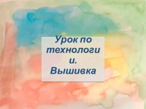 Урок по технологии. Вышивка