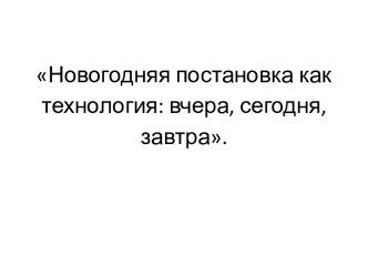 Новогодняя постановка как технология: вчера, сегодня, завтра