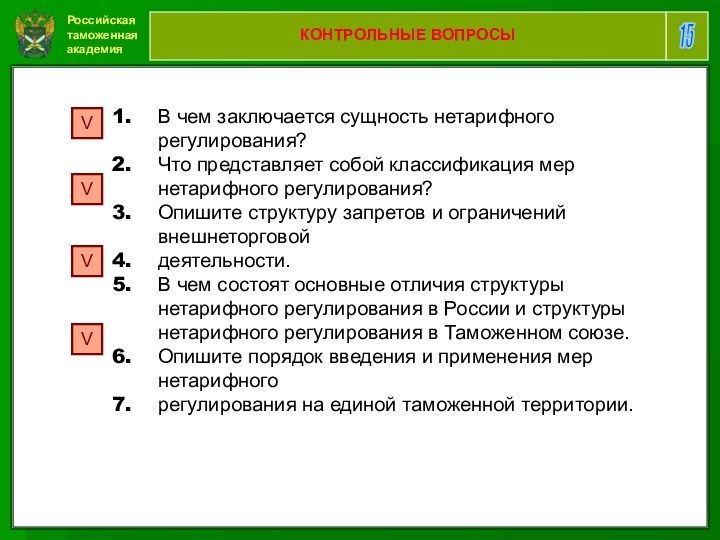 Российская таможенная академия15 КОНТРОЛЬНЫЕ ВОПРОСЫВ чем заключается сущность нетарифного регулирования?Что представляет собой