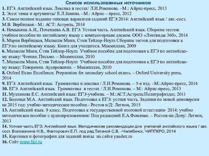 Список использованных источников1. ЕГЭ. Английский язык. Лексика в тестах/ Л.И.Романова. –М.: Айрис-пресс,