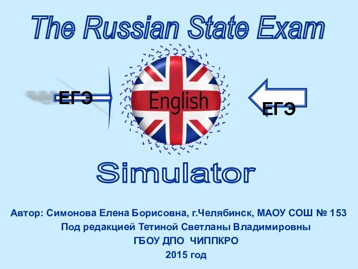 The Russian State ExamSimulator ЕГЭЕГЭАвтор: Симонова Елена Борисовна, г.Челябинск, МАОУ СОШ №