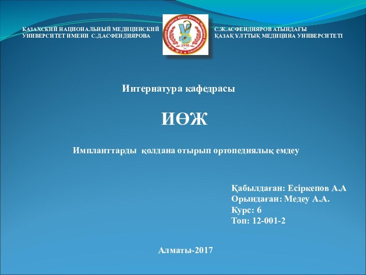 Интернатура кафедрасы Қабылдаған: Есіркепов А.АОрындаған: Медеу А.А.Курс: 6Топ: 12-001-2Алматы-2017Импланттарды қолдана отырып ортопедиялық емдеуИӨЖ