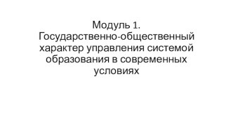 Государственно- общественный характер управления системой образования в современных условиях