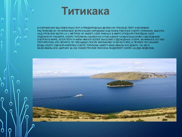 ТитикакаВ ОКРУЖЕНИИ ЗАСНЕЖЕННЫХ ГОР И ПЛОДОРОДНЫХ ДОЛИН НА ГРАНИЦЕ ПЕРУ И БОЛИВИИ