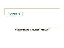 Управляемые выпрямители