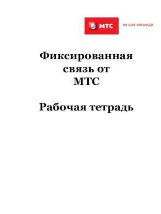 Фиксированная связь от МТС