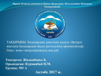 Балалардың денесінің қызуы. Әртүрлі жастағы балалардың жылу реттелуінің ерекшеліктері. Гипо- және гипертермиялық жағдай