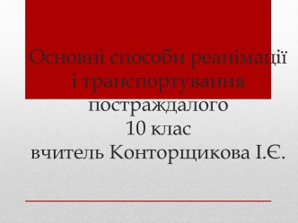 Основні способи реанімації і транспортування постраждалого