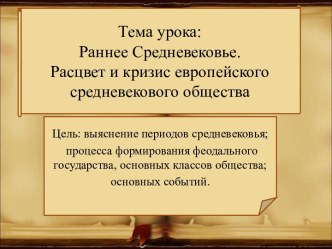 Раннее Средневековье. Расцвет и кризис европейского средневекового общества