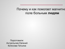 Почему и как помогает магнитное поле больным людям