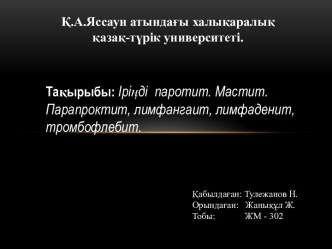 Іріңді паротит. Мастит. Парапроктит, лимфангаит, лимфаденит, тромбофлебит