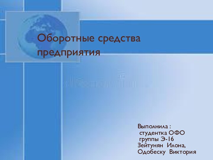 Оборотные средства предприятия  Выполнила :  студентка ОФО   группы