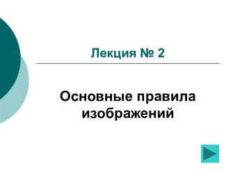 Основные правила изображений