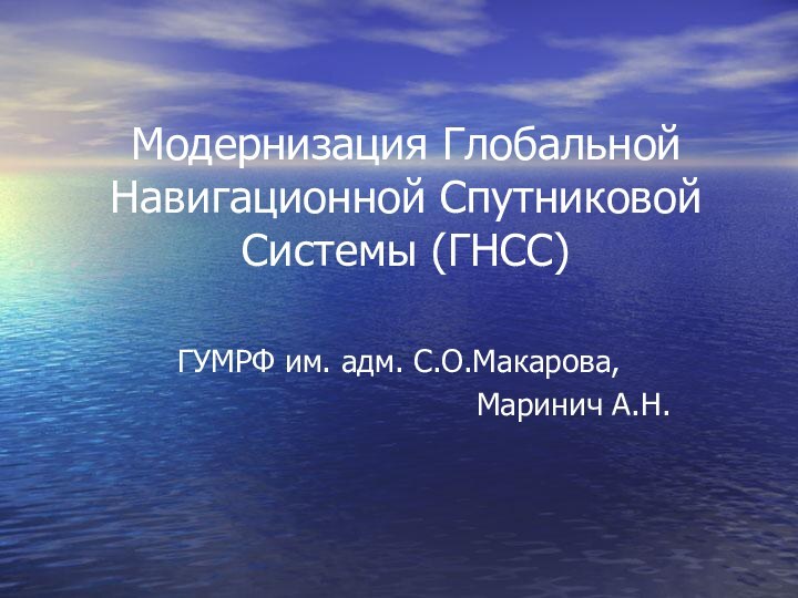 ГУМРФ им. адм. С.О.Макарова,Маринич А.Н.Модернизация Глобальной Навигационной Спутниковой Системы (ГНСС)