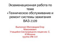 Техническое обслуживание и ремонт системы зажигания ВАЗ2109