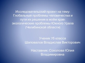 Экологические проблемы Южного Урала