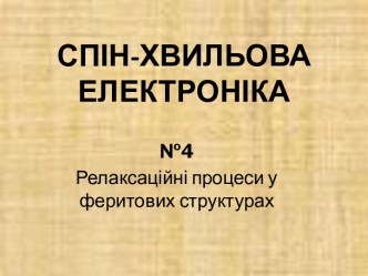 Релаксаційні процеси у феритових структурах