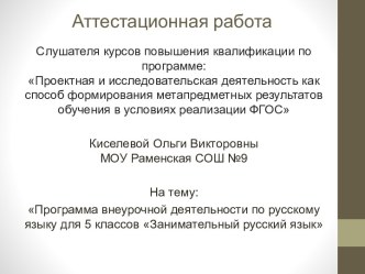 Аттестационная работа. Программа внеурочной деятельности по русскому языку для 5 классов Занимательный русский язык