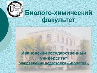 Ивановский государственный университет (направление подготовки Биология)