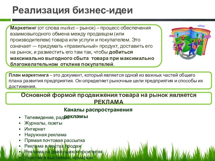 Реализация бизнес-идеиПлан маркетинга – это документ, который является одной из важных частей