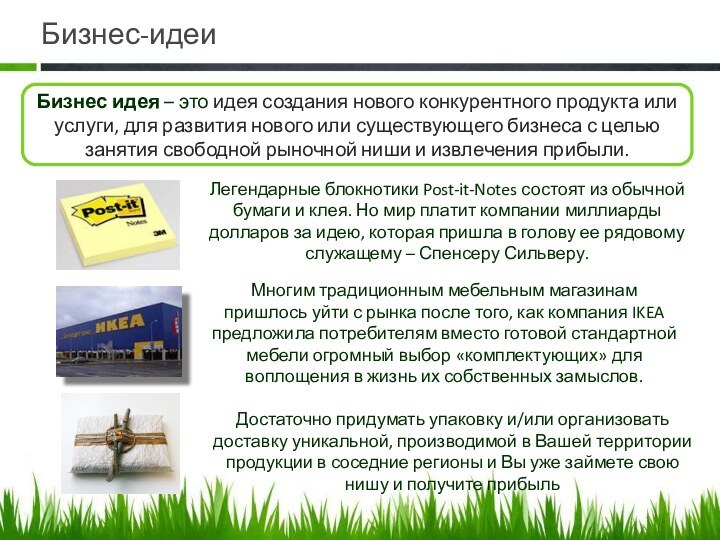 Бизнес-идеиБизнес идея – это идея создания нового конкурентного продукта или услуги, для