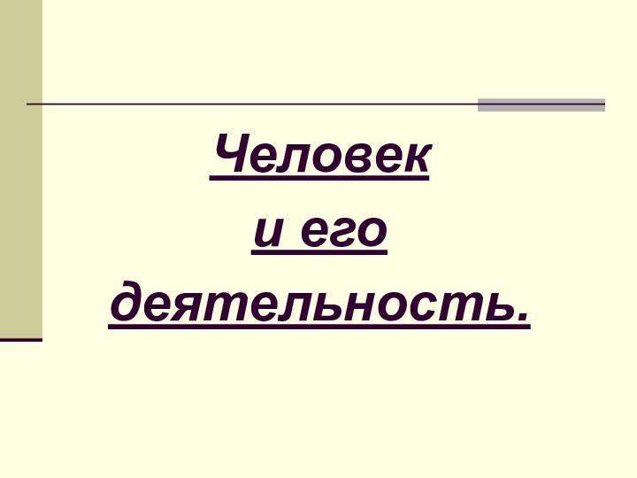 Человек и его деятельность.