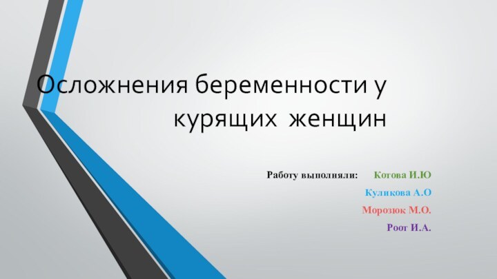 Осложнения беременности у курящих  женщинРаботу выполняли:      Котова И.Ю     