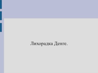 Лихорадка Денге