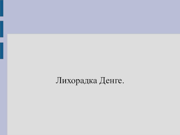 Лихорадка Денге.