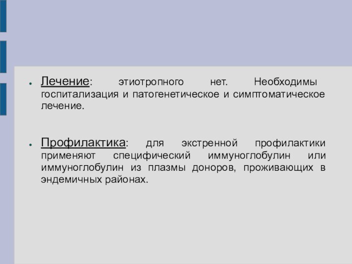 Лечение: этиотропного нет. Необходимы госпитализация и патогенетическое и симптоматическое лечение.Профилактика: для экстренной