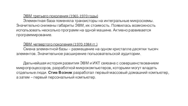 ЭВМ третьего поколения (1965-1970 годы) Элементная база поменяла транзисторы на интегральные микросхемы.