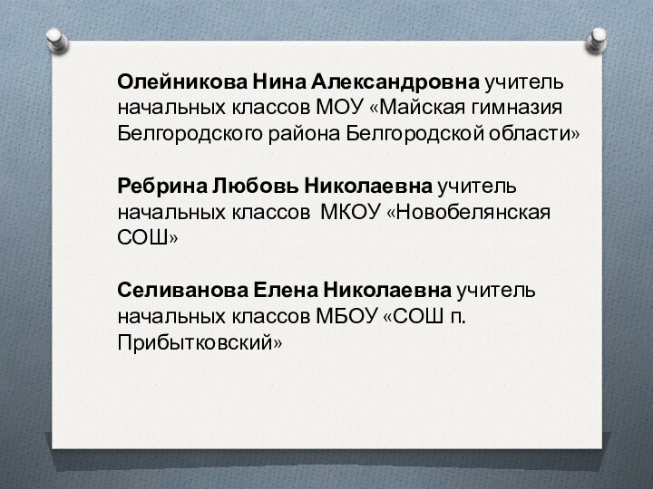 Олейникова Нина Александровна учитель начальных классов МОУ «Майская гимназия Белгородского района Белгородской